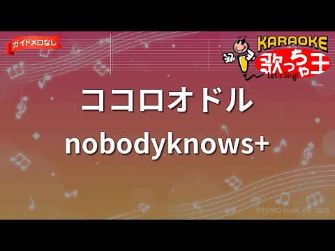 【ガイドなし】ココロオドル / nobodyknows+【カラオケ】アニメ「SDガンダムフォース」ED
