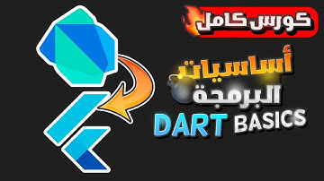 كورس كامل شرح أساسيات البرمجة بلغة دارت بالعربى | Learn Dart for Flutter - Beginners Full Course