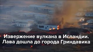 Извержение Вулкана В Исландии. Лава Дошла До Города Гриндавик