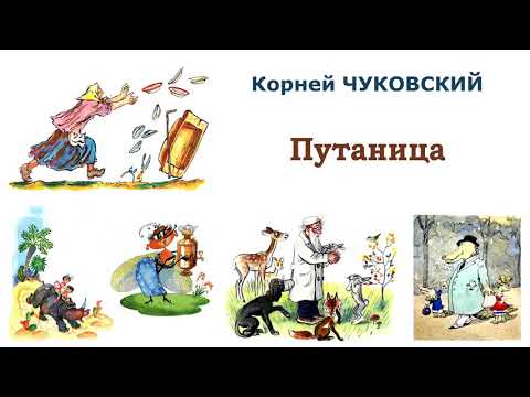 К.Чуковский Путаница - Сказки Чуковского - Слушать