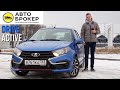 Тест-драйв LADA GRANTA DRIVE ACTIVE 2019 - управляемость, динамика. ЗА ЧТО ПЕРЕПЛАТА? Автоброкер