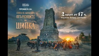 Впечатляващият филм „Опълченците на Шипка" на арх. Пламен Мирянов ще се излъчи на Шипка на 3 март