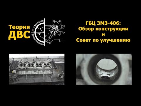 Теория ДВС: ГБЦ ЗМЗ-406 (обзор конструкции и совет по улучшению)