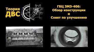 видео: Теория ДВС: ГБЦ ЗМЗ-406 (обзор конструкции и совет по улучшению) картинка: Теория ДВС: ГБЦ ЗМЗ-406 (обзор конструкции и совет по улучшению)