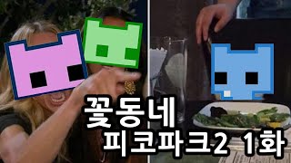 꽃동네 피코파크2 1화