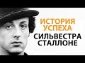 Удивительная история успеха Сильвестра Сталлоне