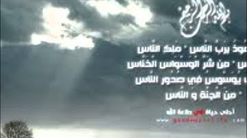 114 سورة الناس تجويد بصوت عبد الباسط عبد الصمد