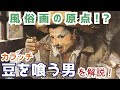 意味のない絵画！？カラッチ『豆を喰う男』を解説！