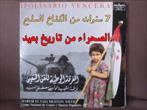 الصحراء من تاريخ بعيد فرقة الشهيد الولي ألبوم 7 سنوات من الكفاح المسلح 