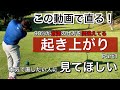 【ゴルフ】起き上がり、伸び上がりを確実に矯正する根本改善方法、プロのような前傾キープが手に入るPart1