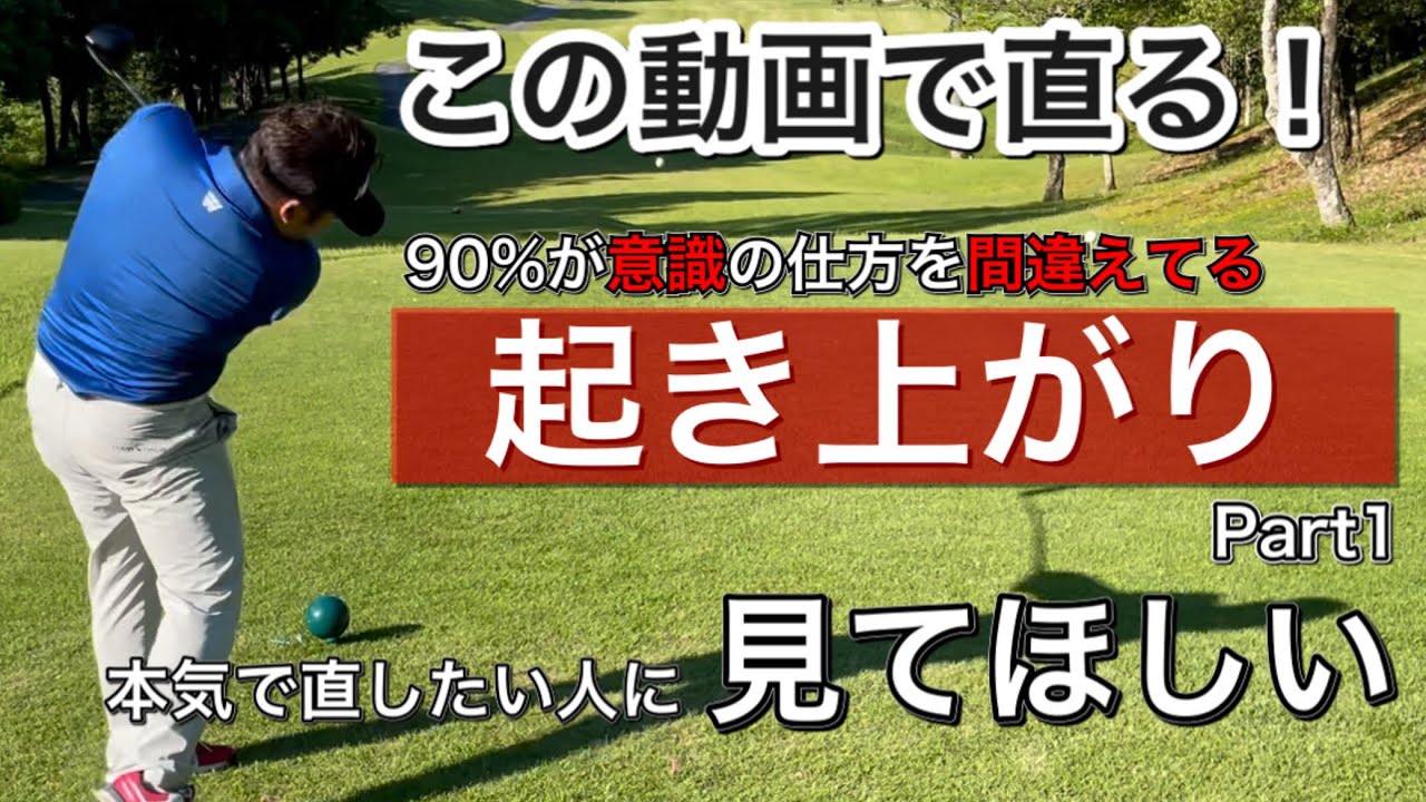 【ゴルフ】起き上がり、伸び上がりを確実に矯正する根本改善方法、プロのような前傾キープが手に入るPart1