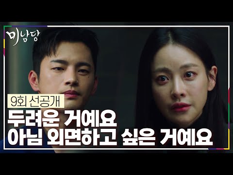 [선공개] 두려워서 마주하기 싫은 거예요 아님 외면하고 싶은 거예요 [미남당] | KBS 방송
