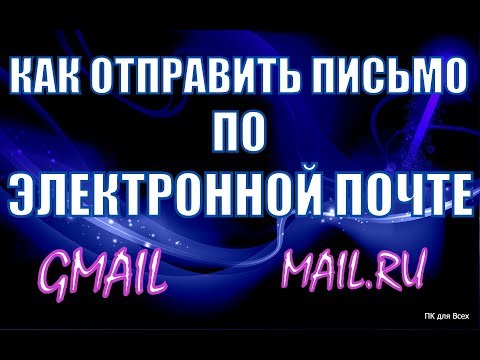 Как отправить письмо по электронной почте Gmail. Mail.RU