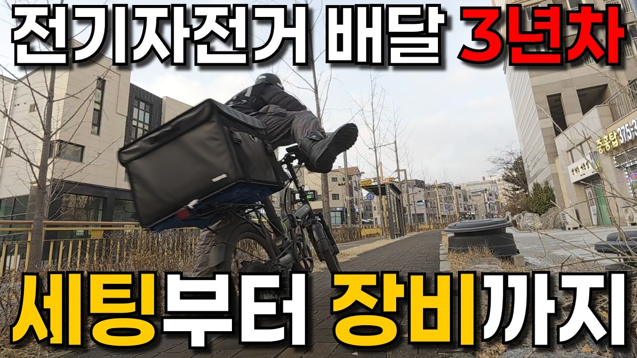 정비에만 수십만 원 쓰고 깨달았습니다..[전기자전거 배달 입문 부업 세팅부터 장비까지 추천 꿀팁]