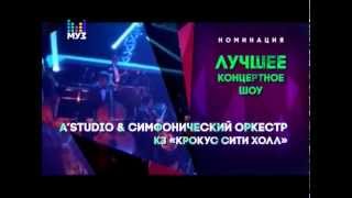 НОМИНАЦИЯ ЛУЧШЕЕ КОНЦЕРТНОЕ ШОУ ПРЕМИЯ МУЗ-ТВ 2015