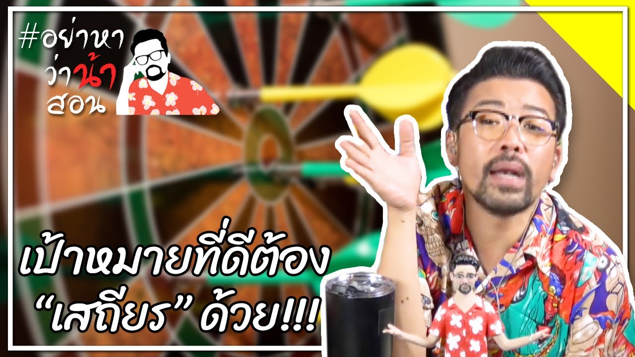 #อย่าหาว่าน้าสอน เป้าหมายที่ดีต้อง “เสถียร” ด้วย!!!