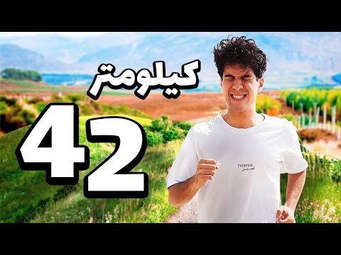 دویدن 42 کیلومتر ماراتن با 2 هفته تمرین(واقعی)🏃🏻‍♂️