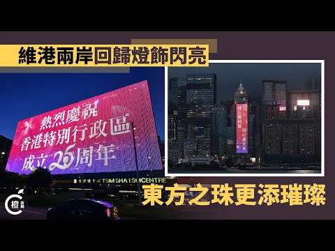 【香港回歸祖國25周年】維港兩岸回歸燈飾閃亮　東方之珠更添璀璨