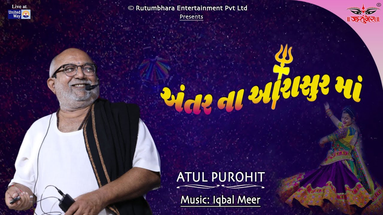 અંતર ના આરાસુર માં | અતુલ પુરોહિત | હિમાલી વોરા #atulpurohitgarba #unitedway #navratri