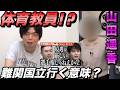 【令和の虎Youth山田遥香】名古屋大学法学部から体育教員志望へ