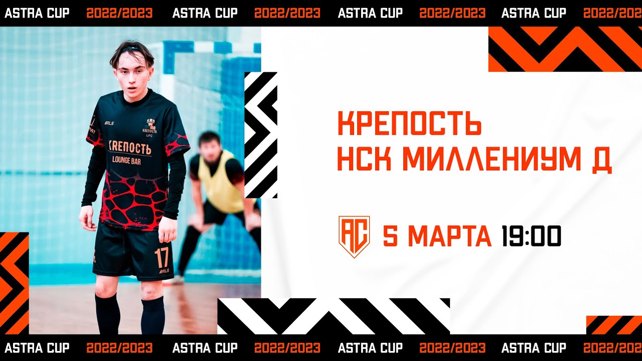 ASTRA CUP 5х5. Крепость - Миллениум Д