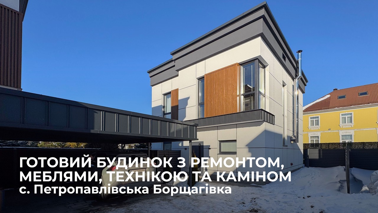 Комфортний будинок з ремонтом меблями та технікою в с. Петропавлівська Борщагівка