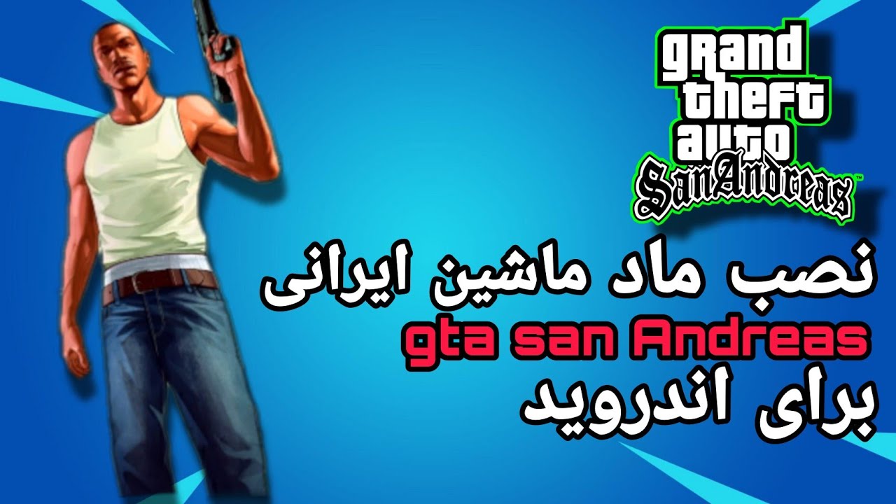 آموزش نصب مود ماشین ایرانی برای جی تی ای سن اندرس اندروید 😱🤯