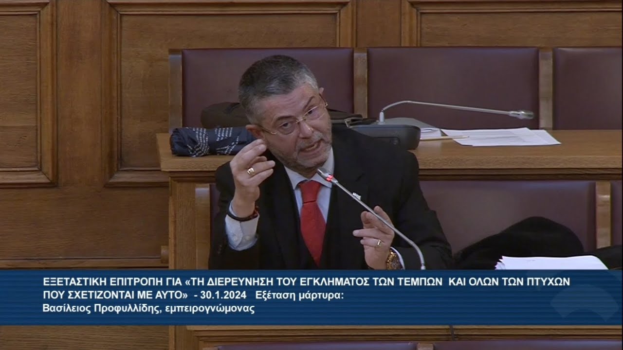 Ο Π. Σαράκης «Ανακρίνει»  Τους Εμπειρογνώμονες Για Τα Τέμπη [Εξεταστική Επιτροπή, 30 & 31/01/2024]