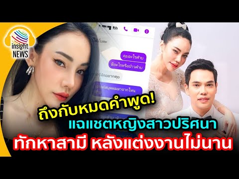 หมดคำพูด!!! ดาราแม่ลูก 3  แฉ แชทหญิงสาวปริศนา ทักหาสามี หลังแต่งงานไม่นาน