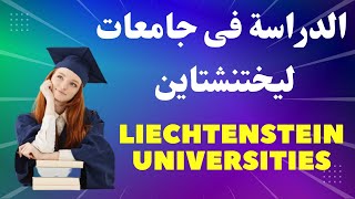 جامعة ليختنشتاين ومنح ليختنشتاين  | الدراسة في ليشتنشتاين | دولة تتحدث الألمانية