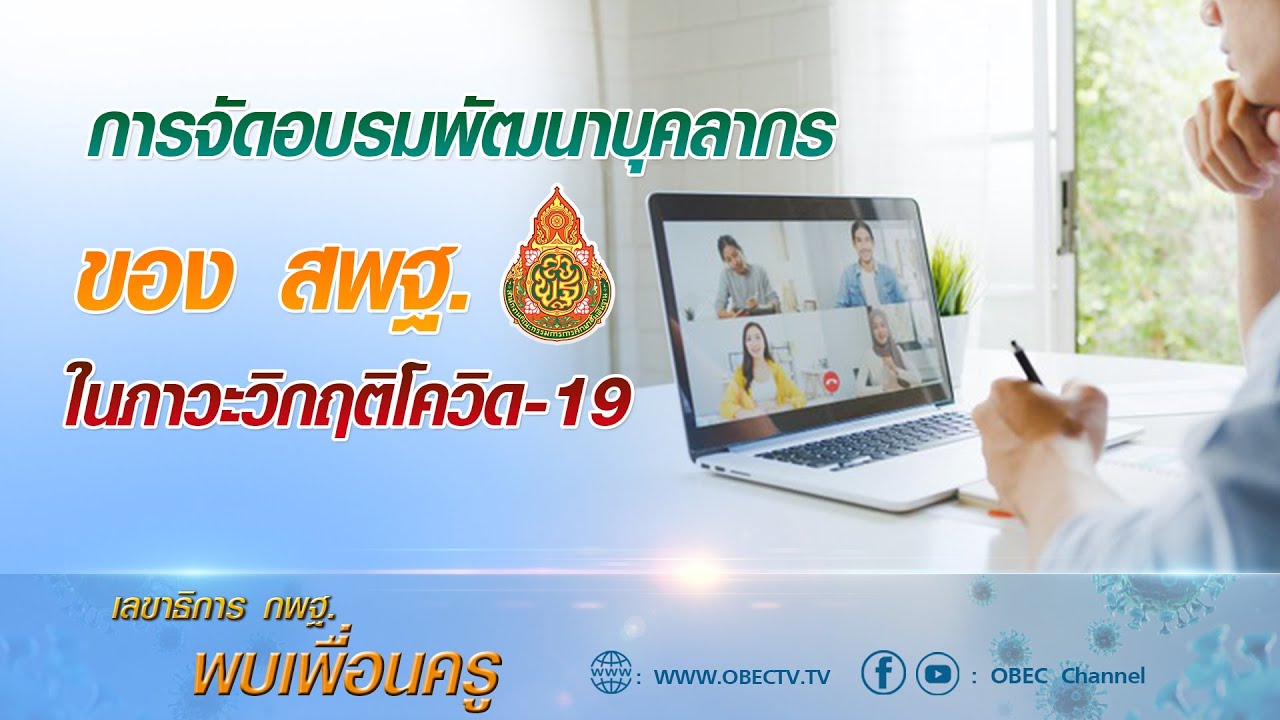 เลขาธิการ กพฐ. พบเพื่อนครู ครั้งที่ 26/2564 [Part 3/3] วันพุธที่ 14 กรกฎาคม 2564