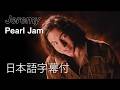 【日本語訳】パール・ジャム – ジェレミー(4K画質)/ Pearl Jam – Jeremy (Official 4K Video)