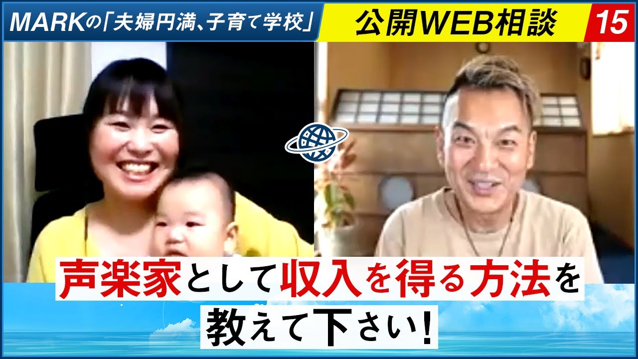 Markの公開web相談 声楽家として収入を得る方法を教えて下さい Youtube Markの公開web相談 声楽家として収入を得る方法を教えて下さい Youtube