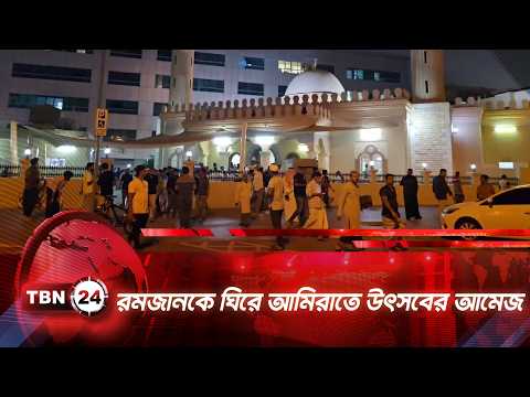 রমজানকে ঘিরে আমিরাতে উৎসবের আমেজ | TBN24 NEWS | United Arab Emirates | Ramadan | Dubai |  Abudhabi