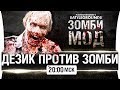 Дезик ПРОТИВ ЗОМБИ! - против тебя [20-00мск]