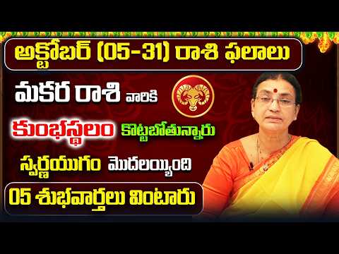 October 2026 Makara Rasi Phalalu | Capricorn Rasi Phalithalu | Monthly Horoscope Telugu | Sreerastu