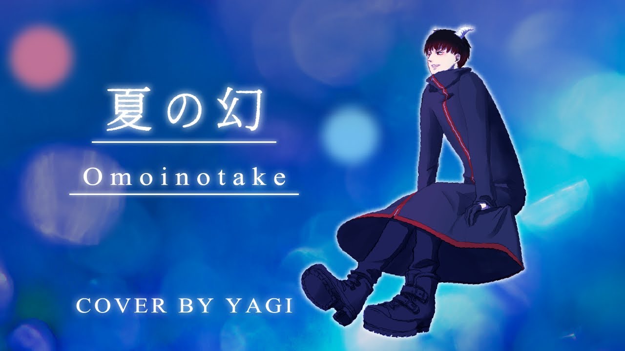 Cover】夏の幻/Omoinotake（full）歌詞付き【love⇄distance】 - YouTube