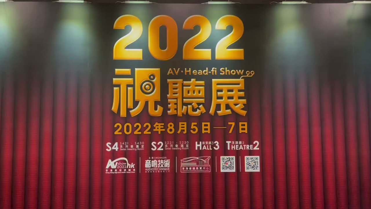 香港高級視聽展2022 AV Show 2022