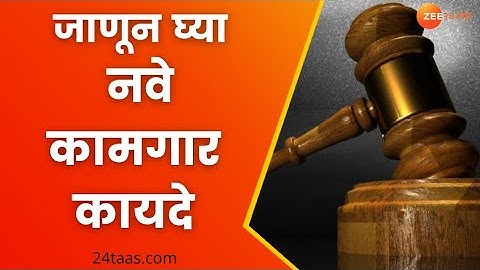 New Labour Law | काय आहे नवे कामगार कायदे  | Bhalchandra | Delhi
