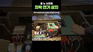 올 뉴 쏘렌토 차박 전기 설치 | #파워뱅크 #인버터 #주행충전기 #무시동히터