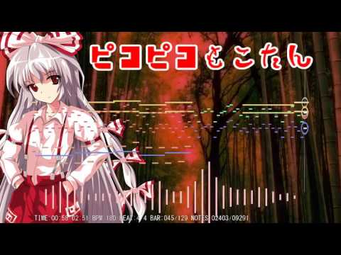 【月まで届け、不死の煙】ピコピコもこたん 【東方自作アレンジ】