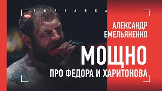 Александр Емельяненко: ОТКРОВЕННО про Федора, МОЩНО про Харитонова / Огненное интервью