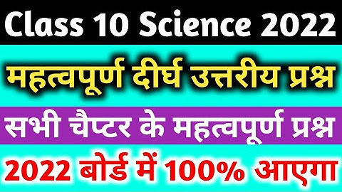 class 10 science महत्वपूर्ण दीर्घ उत्तरीय प्रश्न 2022 बोर्ड,/10th science important long question|