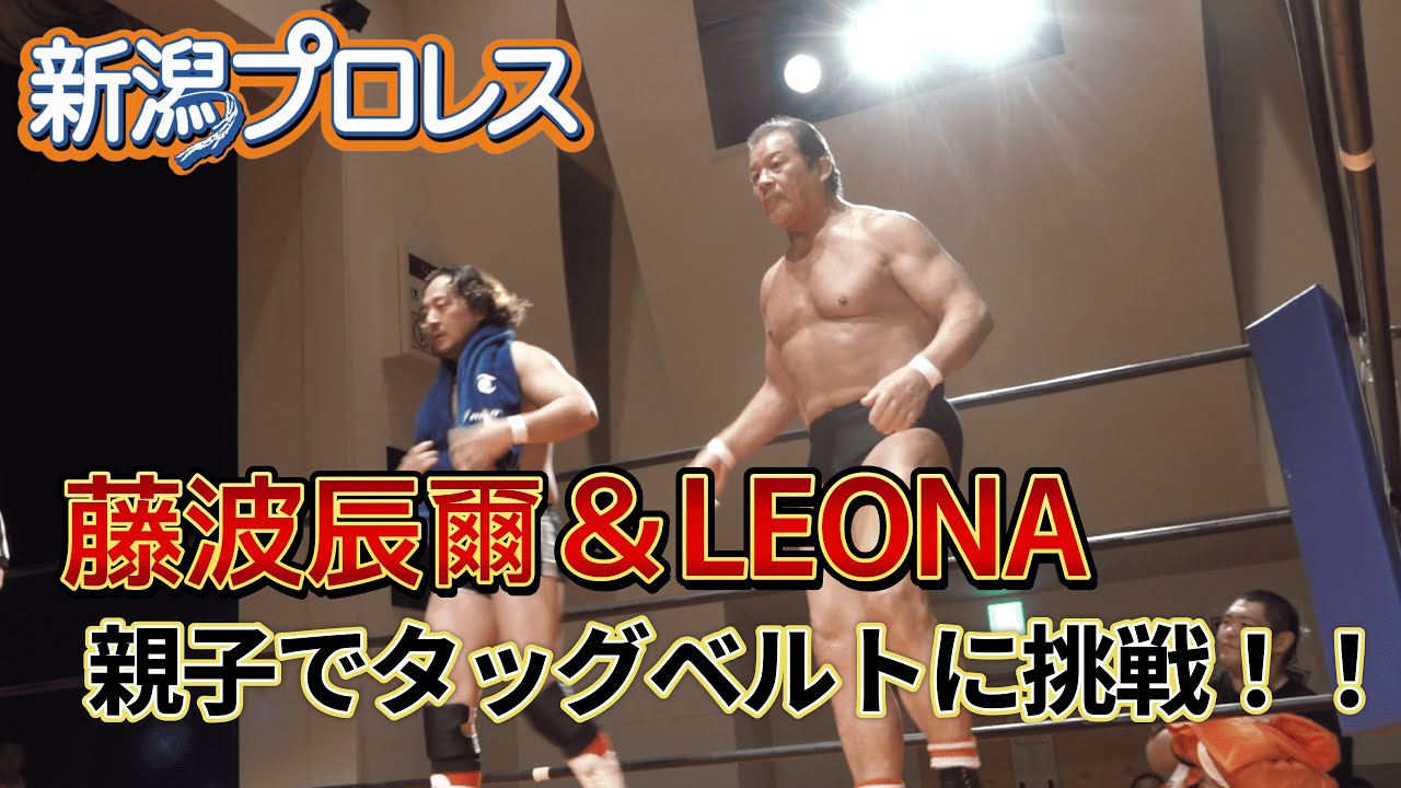 新潟タッグ選手権試合！藤波辰爾＆ＬＥＯＮＡ VS 土肥こうじ＆羆嵐
