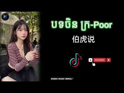 末班 បទចិនSad Remix ( ក្រ-Poor ) 💔🥀 China Sad Song TikTok New Remix | Mr Rith #បទល្បីក្នុងtiktok