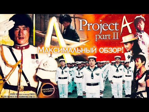 ПРОЕКТ А 2: МАКСИМАЛЬНЫЙ ОБЗОР! Интервью, фото и видео со съёмок, как создавался фильм!