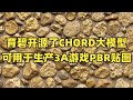 🎮育碧开源CHORD大模型,一句话生成3A游戏级PBR贴图!
