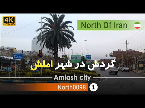 گردش در شهر املش گیلان 4 شمال ایران        
