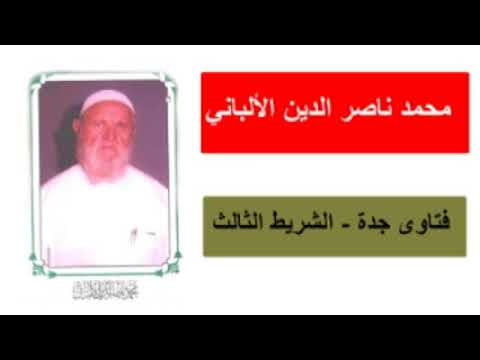 الشيخ الألباني  فتاوى جدة : الشريط الثالث
