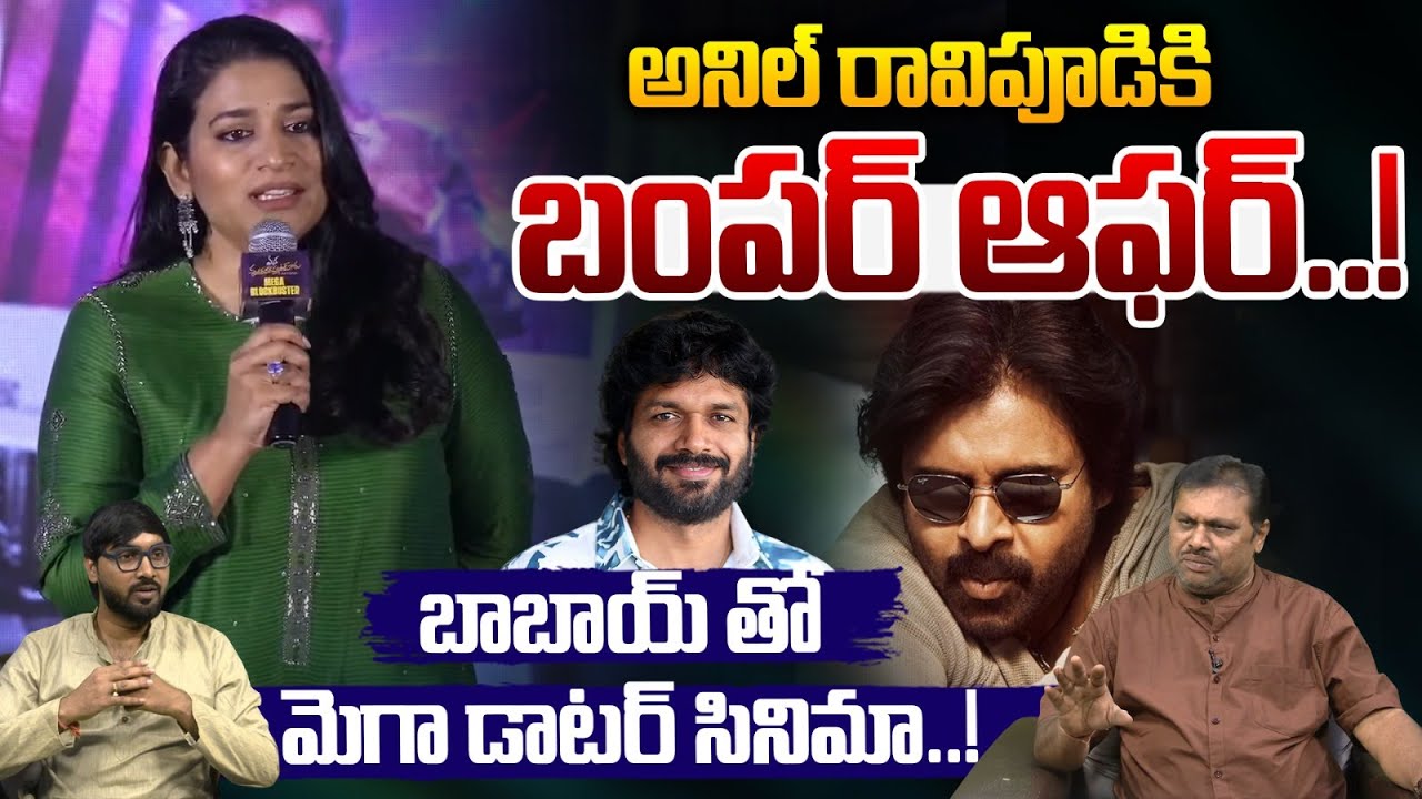 Mega Daughter Sushmita Bumper Offer To Anil Ravi Pudi: అనిల్ రావిపూడి కి బంపర్ ఆఫర్..! | Wild Wolf